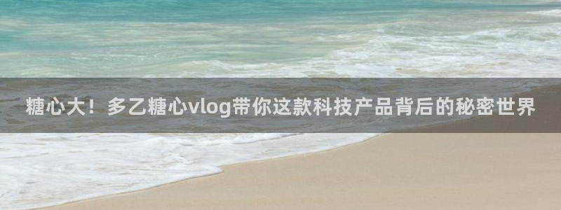 糖心vlog着迷:糖心大!多乙糖心vlo