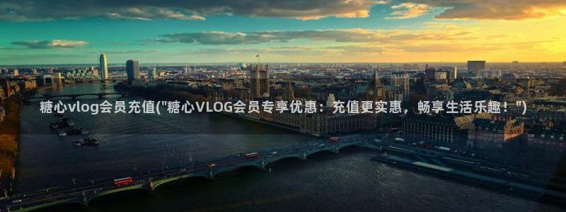 糖心vlog萨勒芬妮:糖心vlog会员充