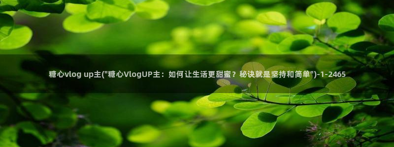 糖心vlog被禁用:糖心vlog up主