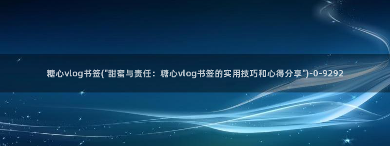 糖心vlog安安资源:糖心vlog书签(