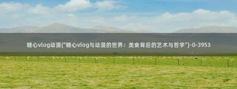 糖心vlog介绍:糖心vlog动漫(\